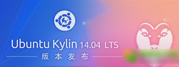 ubuntu kylin 14.04下載 ubuntu優麒麟14.04 lts下載地址