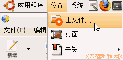 Ubuntu電腦基礎入門知識:新建文件夾