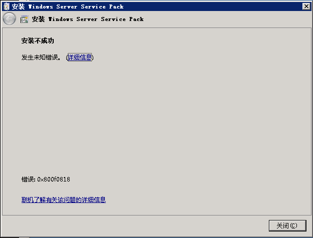 Windows 2008 R2 安裝sp1補(bǔ)丁時(shí)未知錯(cuò)誤(0x800f0818)的解決辦法