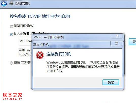 win7局域網連接打印機顯示本地打印后臺處理程序服務沒有運行