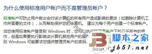 讓Windows7系統中更安全的用戶帳戶設置方法