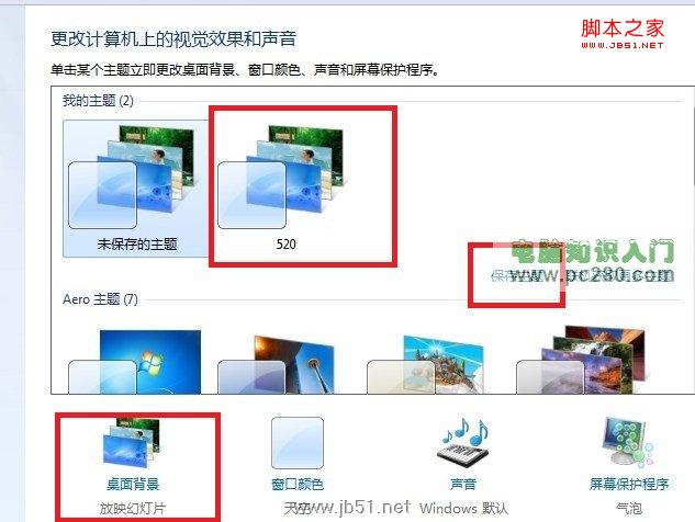 Win7桌面背景自動輪換效果設置方法教程