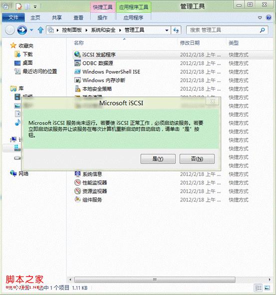 windows7系統(tǒng)iSCSI發(fā)起程序服務(wù)啟用及使用介紹