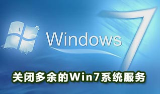 多余的windows7服務清理和關閉方法(圖文)