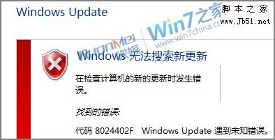 解決Windows7安裝更新出現8024402f未知錯誤的原因與修復。