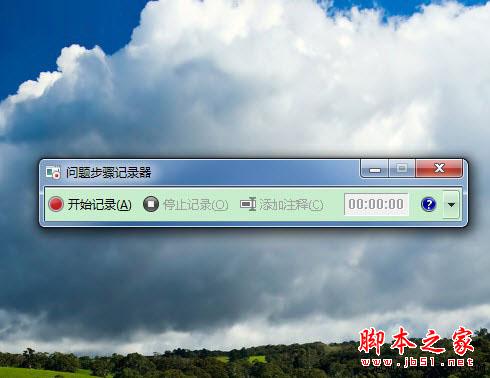 用Win7的實(shí)用功能詳細(xì)記錄問題發(fā)生的步驟