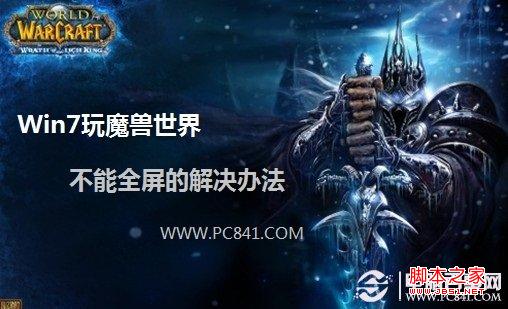 win7玩游戲怎么全屏 Win7玩魔獸世界不能全屏的解決辦法