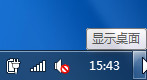 windows7系統找不到顯示桌面圖標(無需窗口最小化也可看得到)