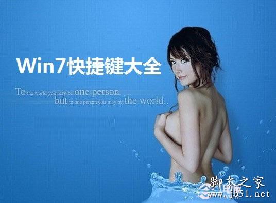 Win7系統的快捷鍵大全 Win7鍵盤快捷鍵匯總