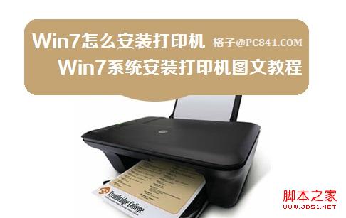 win7系統安裝打印機(光盤安裝/網絡下載)兩種方式圖文教程