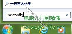 巧設msconfig 讓Windows7系統(tǒng)啟動更快一步[圖文方法介紹]