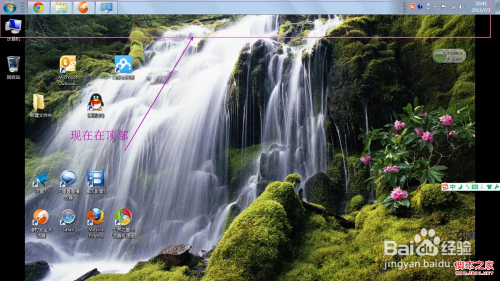 windows7系統(tǒng)移動(dòng)任務(wù)欄位置到桌面上方或左右讓人耳目一新(圖文)