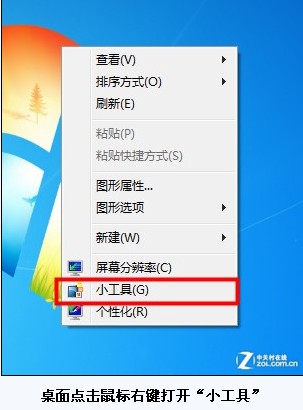 側(cè)邊欄不見(jiàn)了?Win7小工具桌面隨意放