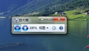windows7系統(tǒng)放大鏡功能在哪怎么用及放大鏡快捷鍵使用介紹