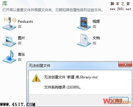 Win 7創建庫提示錯誤16389，無法新建文件該怎樣修復