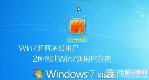 如何在win7中添加新賬戶 2種創建win7新用戶方法總結
