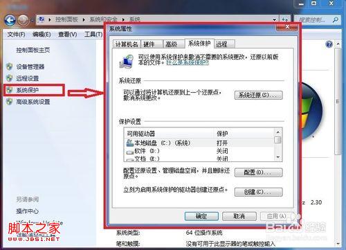 windows7系統下系統保護恢復文件操作圖解