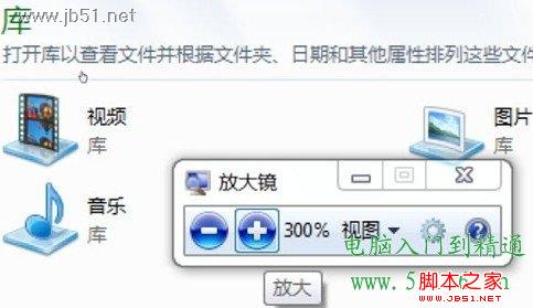 教你輕松調用Windows 7系統的放大鏡功能