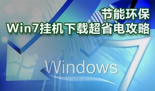 win7 掛機下載省電解決方案