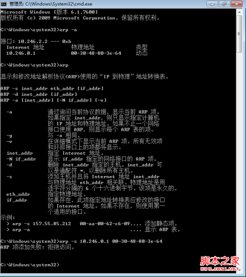 windows7/Vista設置靜態ARP報錯(拒絕訪問)的解決方法