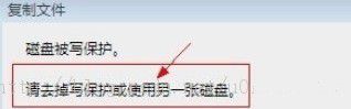 Win7系統(tǒng)拷貝文件時(shí)提示磁盤(pán)被保護(hù)的解決方法