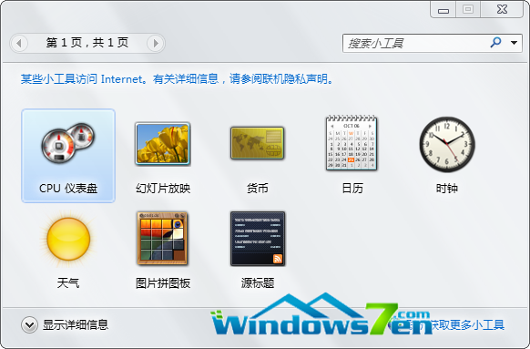 win7系統右擊桌面快捷小工具使用介紹