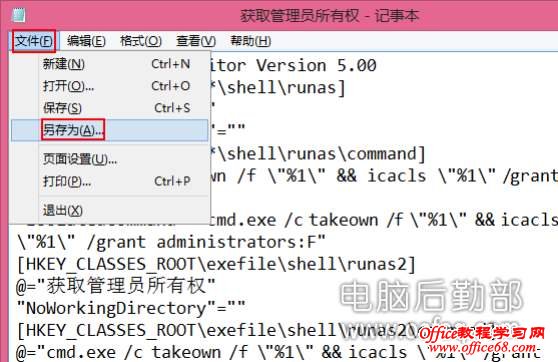 Win7和Win8右鍵添加獲取管理員權(quán)限命令圖文教程
