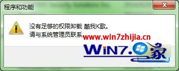 win7系統(tǒng)卸載軟件提示沒(méi)有權(quán)限請(qǐng)與系統(tǒng)管理員聯(lián)系