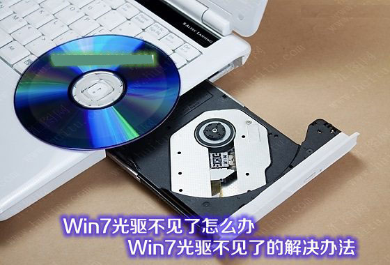 Win7光驅不見了怎么辦 Win7系統光驅圖標不見了的解決辦法