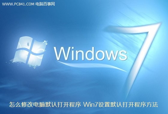 電腦怎么修改默認(rèn)打開程序 Win7設(shè)置默認(rèn)打開程序方法詳解