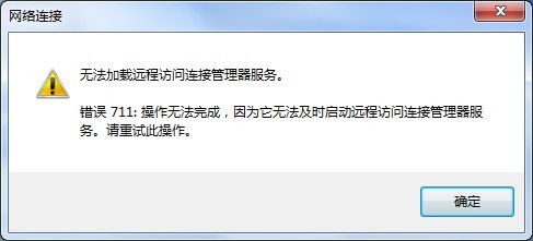 Win7寬帶連接出現711錯誤的原因以及圖文解決方法