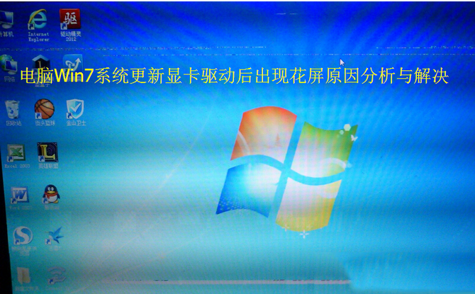 電腦Win7系統(tǒng)更新顯卡驅(qū)動(dòng)后出現(xiàn)花屏原因分析與解決