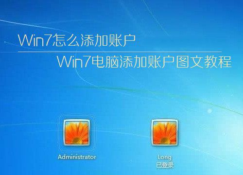 Win7系統中怎么添加賬戶 Win7電腦添加賬戶的圖文步驟
