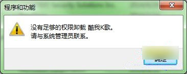 Win7無法卸載軟件怎么辦？win7系統下卸載軟件沒有權限的解決方法介紹