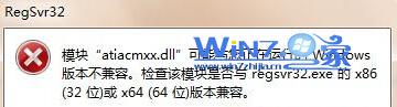 win7 64位旗艦版系統(tǒng)運(yùn)行regsvr32.exe提示版本不兼容