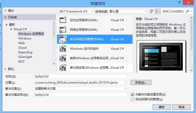 Windows 8技巧：第一個(gè)拆分布局應(yīng)用程序修改Logo的方法介紹