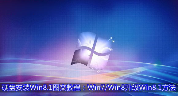 Win7/Win8系統從硬盤升級安裝到Win8.1系統的方法圖文詳細介紹