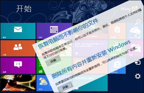 Win8系統的恢復、重裝以及還原操作讓系統煥然一新