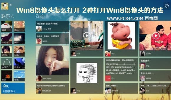 Win8攝像頭怎么打開在哪里 圖解打開Win8攝像頭的2種方法