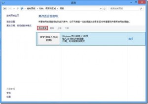 windows8 輸入法設(shè)置(包括不能刪除/不可為英文)的解決方法