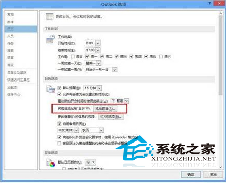 Win8.1在Outlook日歷中沒有標(biāo)注節(jié)假日如何增添節(jié)假日