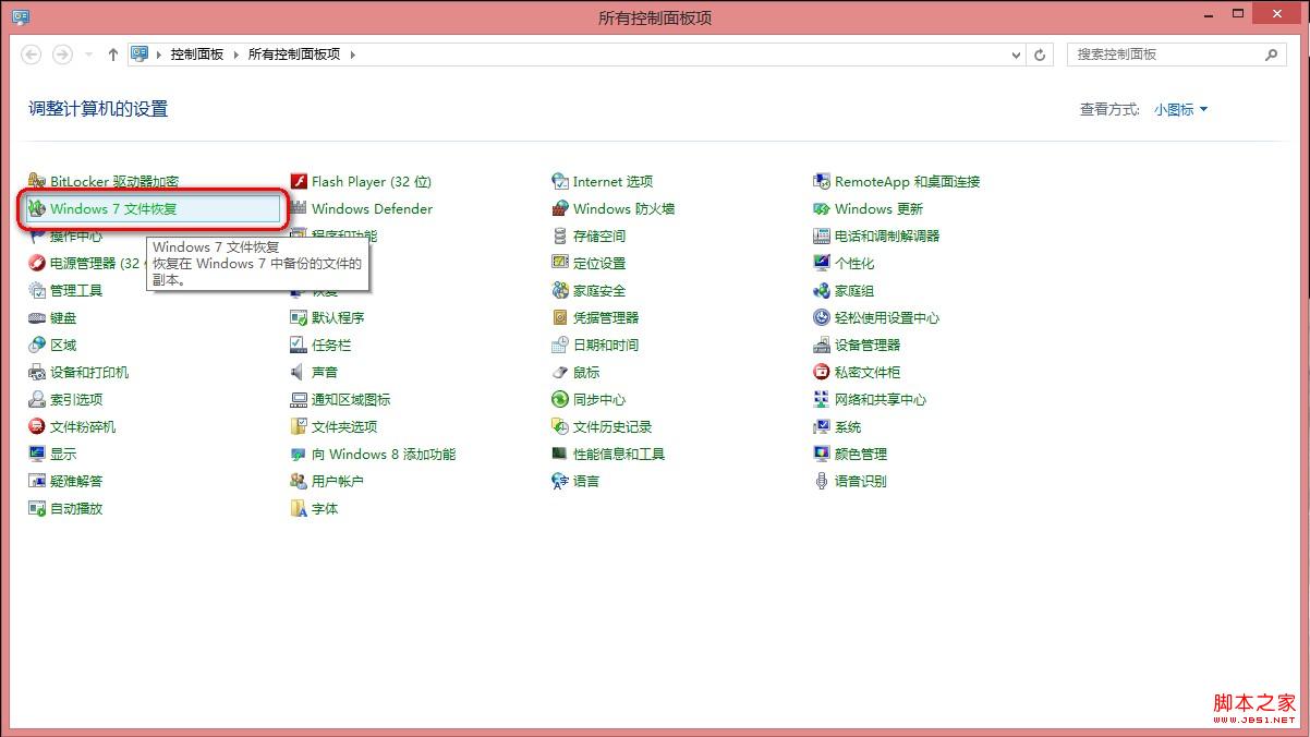 win8下如何使用系統自帶文件恢復功能制作恢復鏡像