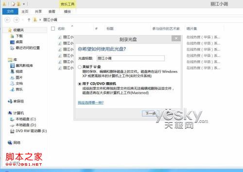 windows8系統光盤刻錄功能刻錄各種數據光盤的圖文步驟