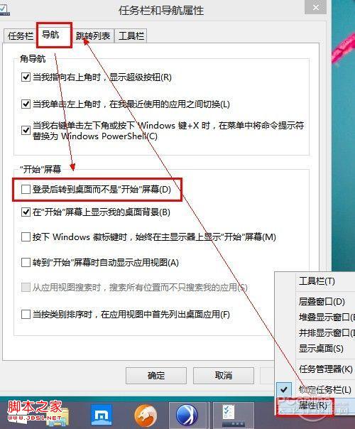 Windows8.1開機(jī)直接進(jìn)入PC桌面而不是開始屏幕教程