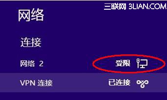Windows 8下連接VPN后本地網絡連接顯示受限