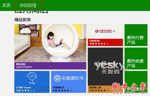 如何查看Win8安裝應(yīng)用以及在多設(shè)備帳戶同步安裝使用的方法介紹