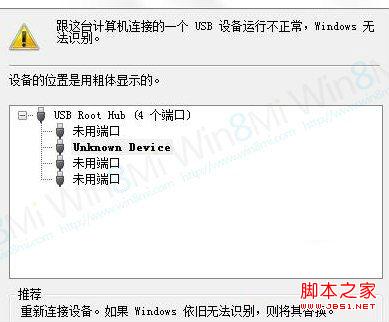 win8無法識別usb 新添加的USB設備無法識別