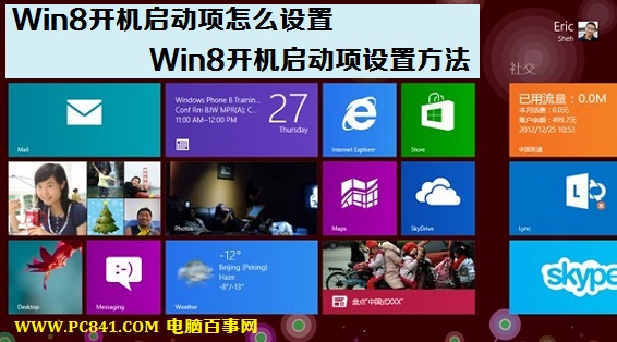 win8怎么設(shè)置開機啟動項 win8設(shè)置開機啟動項加快開機速度教程