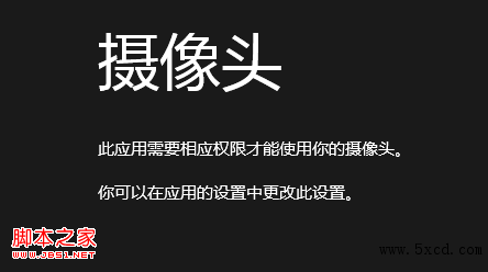 win8相機(jī)應(yīng)用無法使用攝像頭導(dǎo)致無法拍攝