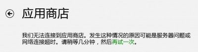 win8應(yīng)用商店打不開的三種解決方法
